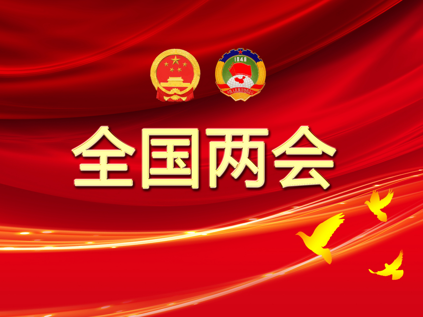 两会受权发布丨全国政协十四届四次会议举行新闻发布会 政协大会定于3月4日下午3时开幕