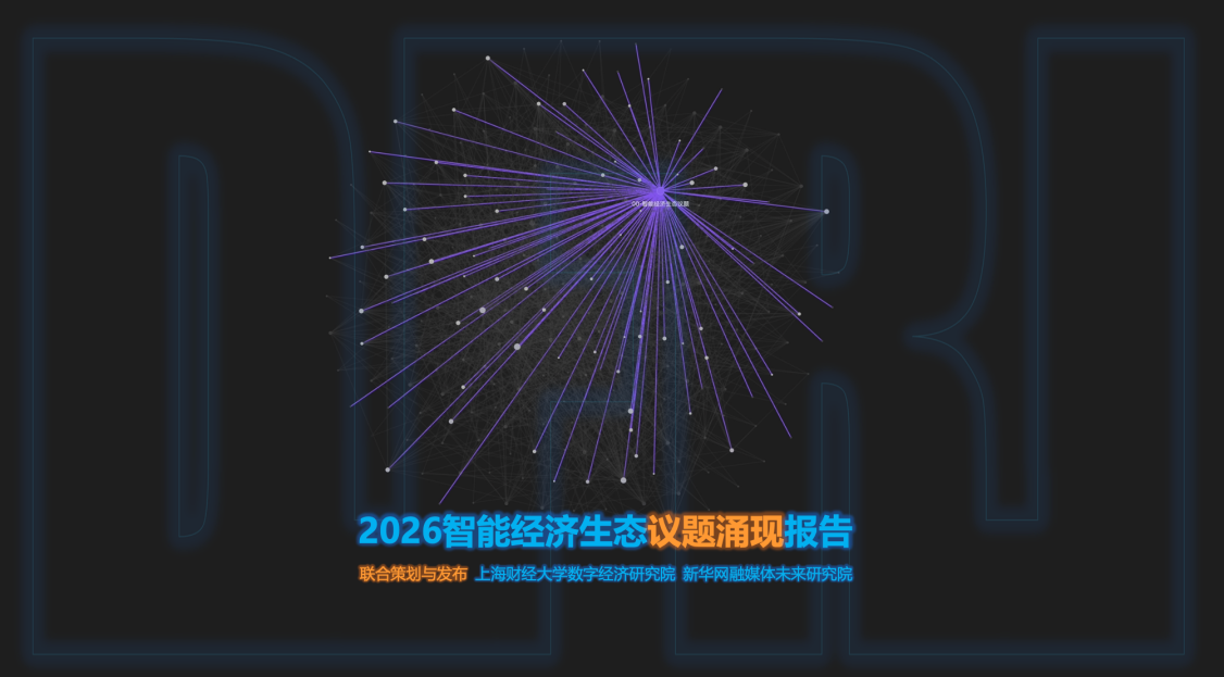 《2026中国智能经济议题涌现报告》在2026世界人工智能大会上发布